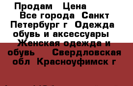 Продам › Цена ­ 500 - Все города, Санкт-Петербург г. Одежда, обувь и аксессуары » Женская одежда и обувь   . Свердловская обл.,Красноуфимск г.